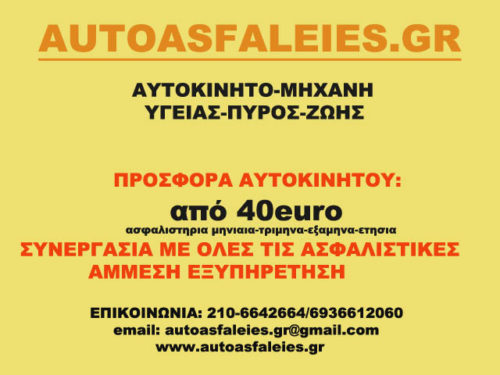 Νικολογιάννη Αικατερίνη Autoasfaleies Ασφάλειες Νικολογιάννη Αικατερίνη Autoasfaleies Ασφάλειες