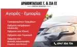 ΑΓΟΡΑ ΤΡΑΚΑΡΙΣΜΕΝΩΝ ΑΥΤΟΚΙΝΗΤΩΝ ΔΡΑΚΟΝΤΑΕΙΔΗΣ Γ & ΣΙΑ ΕΕ ΑΓΟΡΑ ΤΡΑΚΑΡΙΣΜΕΝΩΝ ΑΥΤΟΚΙΝΗΤΩΝ ΔΡΑΚΟΝΤΑΕΙΔΗΣ Γ & ΣΙΑ ΕΕ